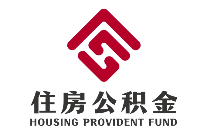科尔沁住房公积金代提